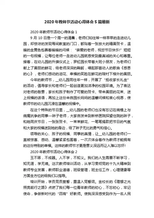 2020年教师节活动心得体会5篇最新
