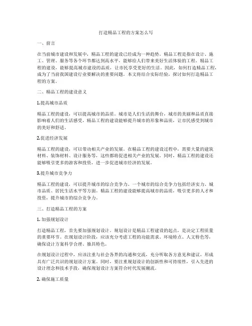 打造精品工程的方案怎么写