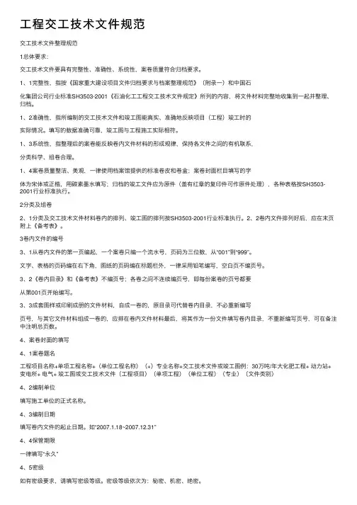 工程交工技术文件规范