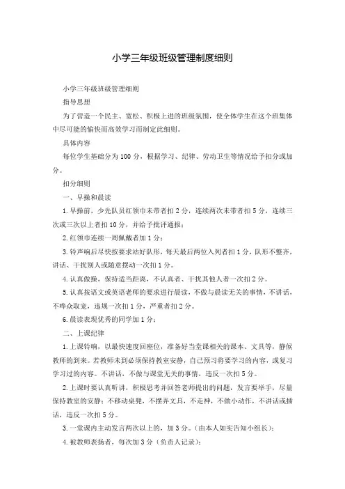 小学三年级班级管理制度细则