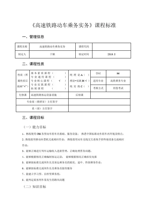 (完整)高速铁路动车乘务实务课程标准