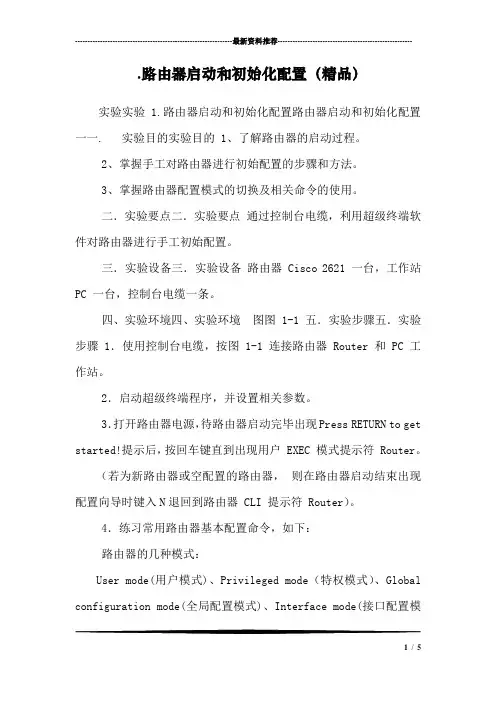 .路由器启动和初始化配置(精品)