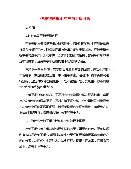 供应链管理中的产销平衡分析