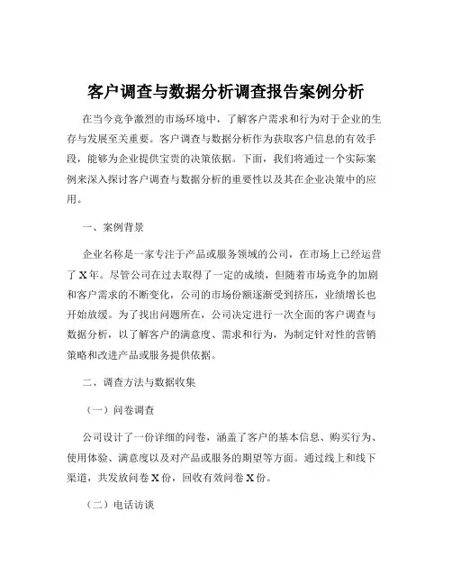 客户调查与数据分析调查报告案例分析