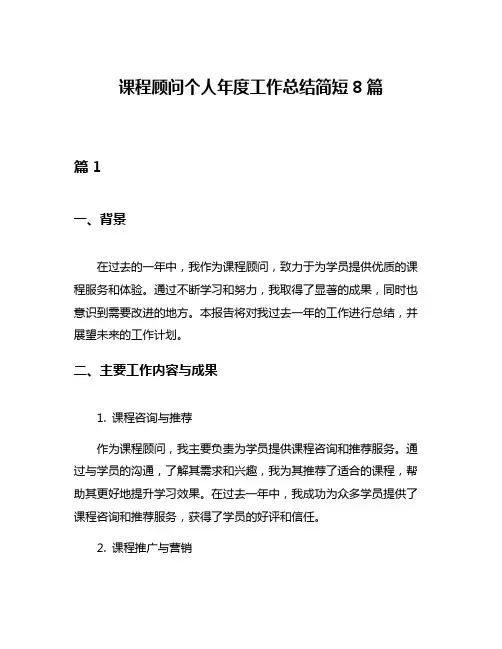 课程顾问个人年度工作总结简短8篇