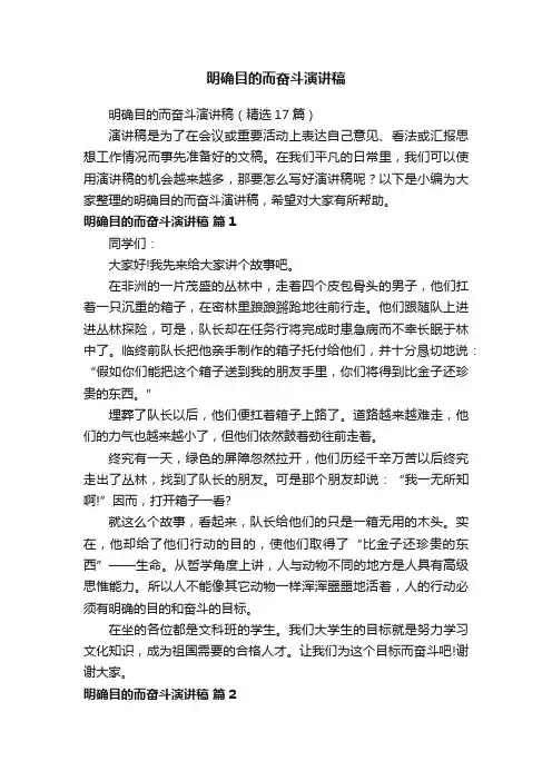 明确目的而奋斗演讲稿（精选17篇）