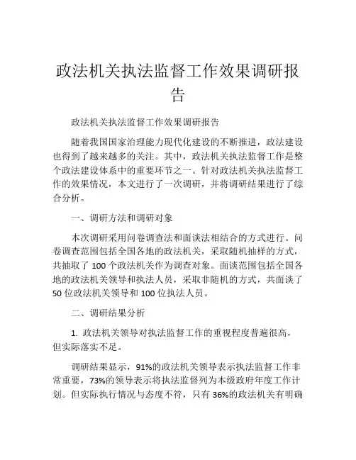 政法机关执法监督工作效果调研报告