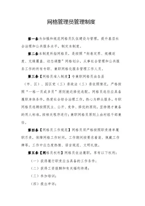 网格管理员管理制度