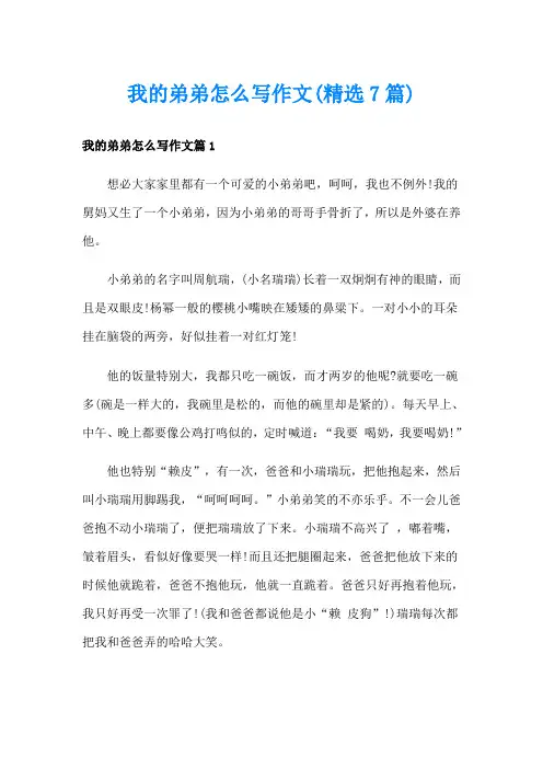 我的弟弟怎么写作文(精选7篇)
