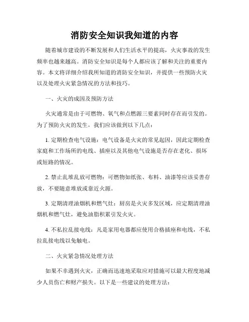 消防安全知识我知道的内容