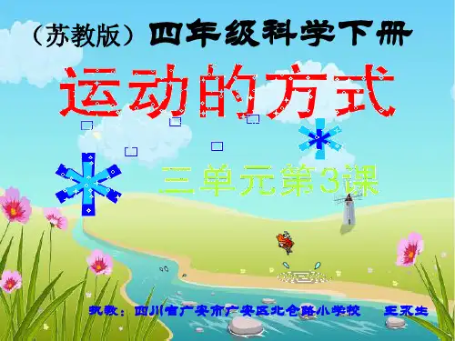 四年级下册科学课件-3.3 运动的方式｜苏教版 (共14张PPT)