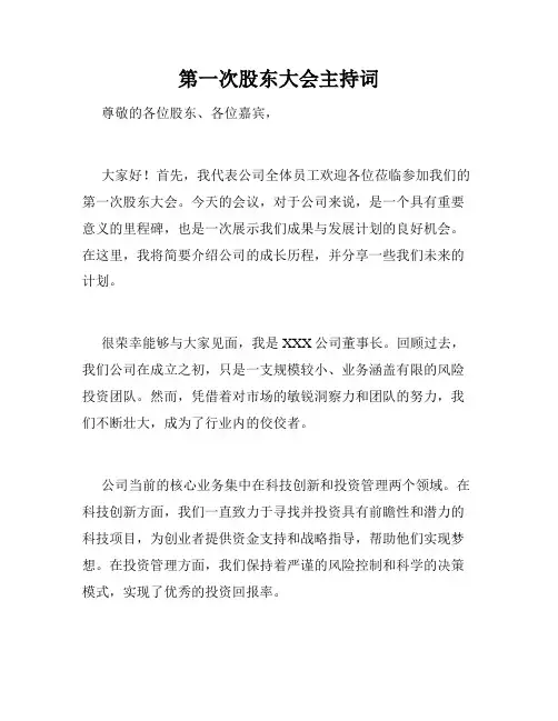 第一次股东大会主持词
