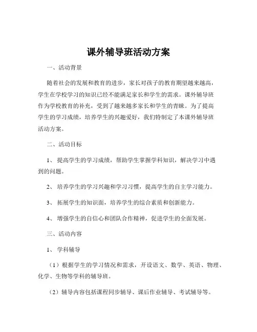课外辅导班活动方案