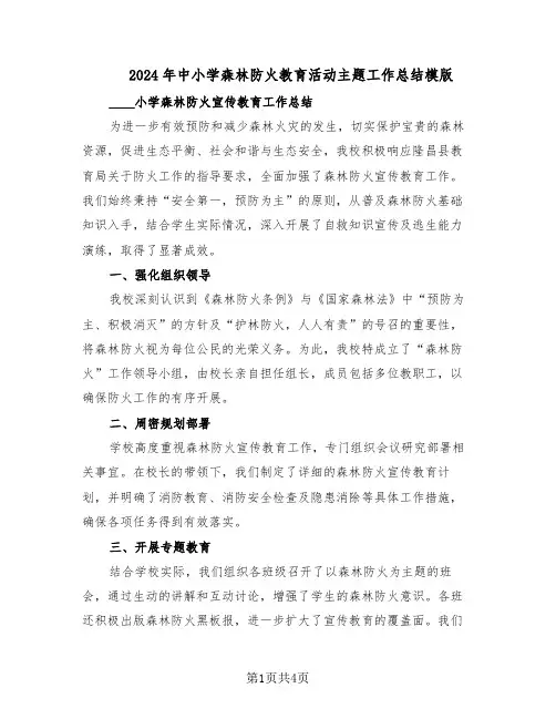 2024年中小学森林防火教育活动主题工作总结模版（二篇）
