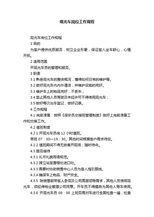 观光车岗位工作规程