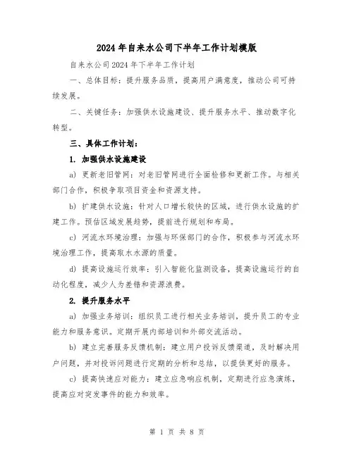 2024年自来水公司下半年工作计划模版（3篇）