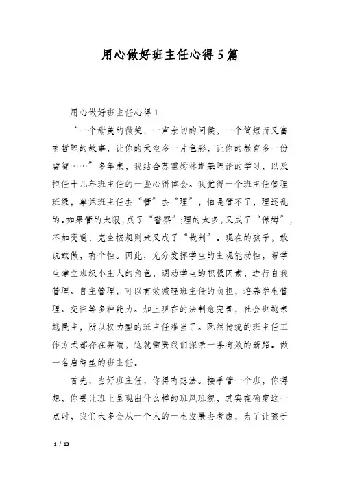 用心做好班主任心得5篇