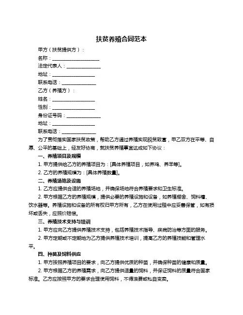 扶贫养殖合同范本