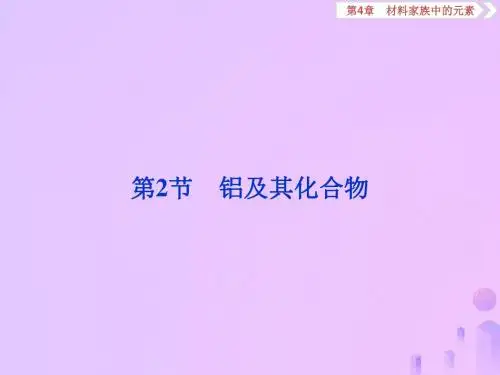 高考化学大一轮复习第4章3第2节铝及其化合物课件鲁科版