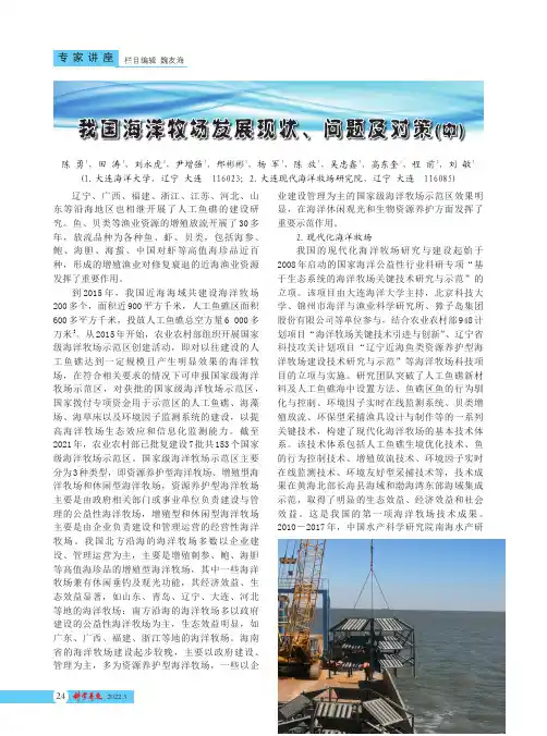 我国海洋牧场发展现状、问题及对策(中)