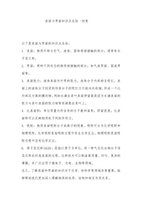 表面与界面知识点总结 -回复