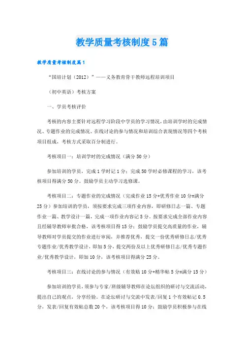 教学质量考核制度5篇
