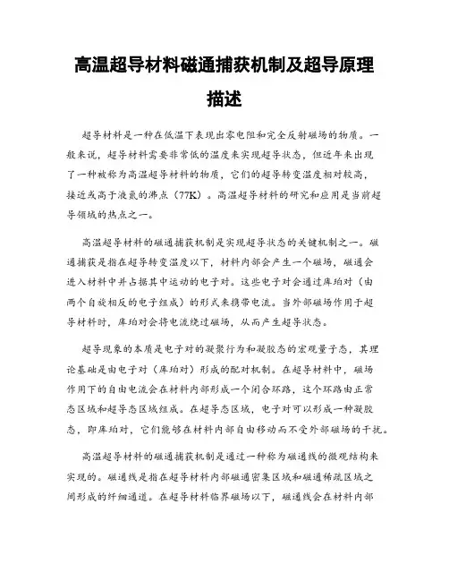 高温超导材料磁通捕获机制及超导原理描述