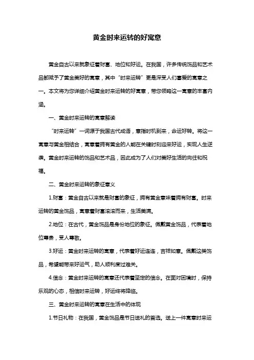 黄金时来运转的好寓意
