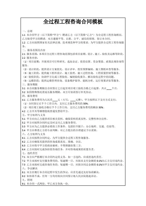 全过程工程咨询合同模板