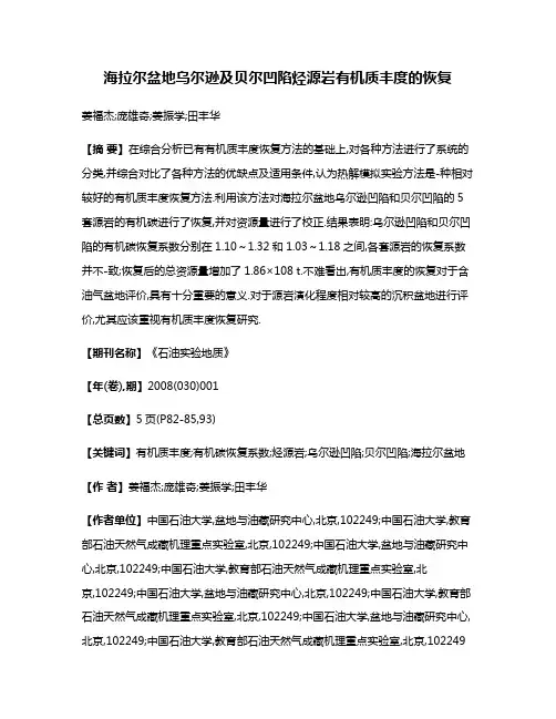 海拉尔盆地乌尔逊及贝尔凹陷烃源岩有机质丰度的恢复