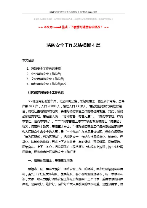 2018-消防安全工作总结模板4篇-精选word文档 (8页)
