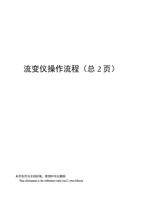 流变仪操作流程