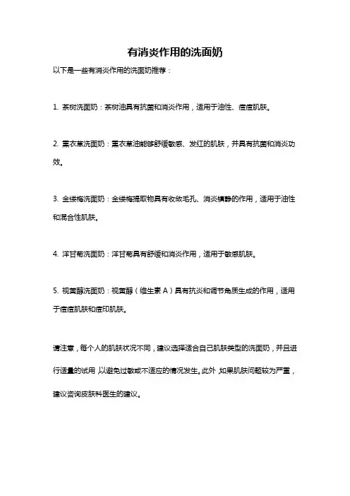 有消炎作用的洗面奶