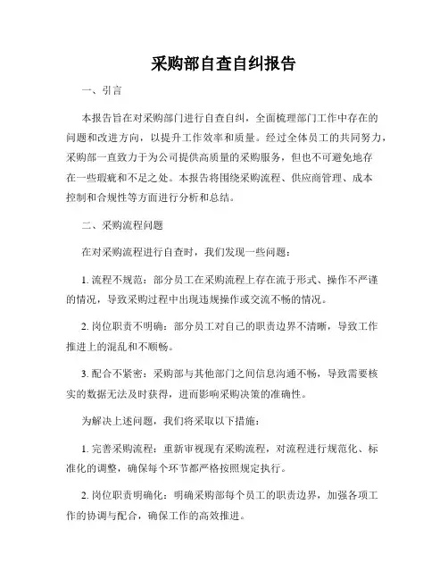 采购部自查自纠报告