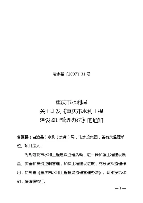 重庆市水利局关于印发《重庆市水利工程建设监理管理办法》的通知 渝水基〔2007〕31号