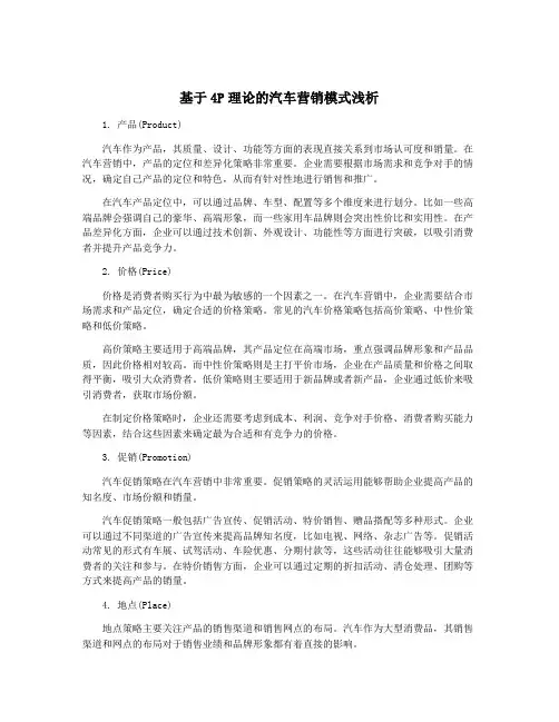 基于4P理论的汽车营销模式浅析