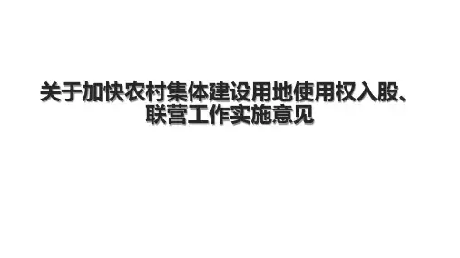 关于加快农村集体建设用地使用权入股、联营工作实施意见