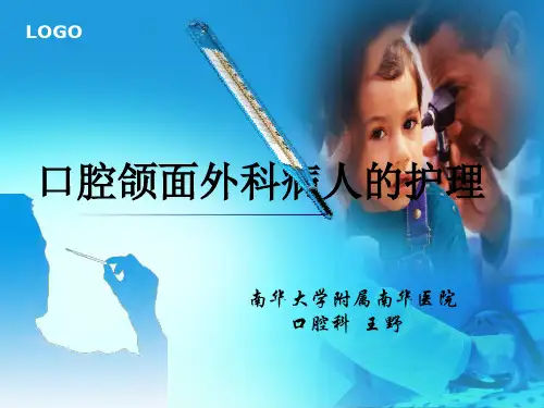 口腔颌面外科病人的护理