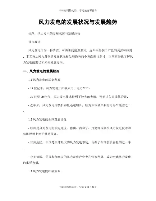 风力发电的发展状况与发展趋势