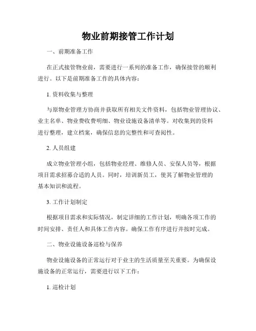 物业前期接管工作计划