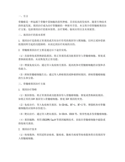 骨髓瘤基因治疗方案