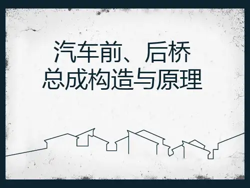 车桥结构原理介绍 PPT