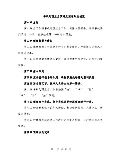 事故处理应急预案及演练制度模版（3篇）