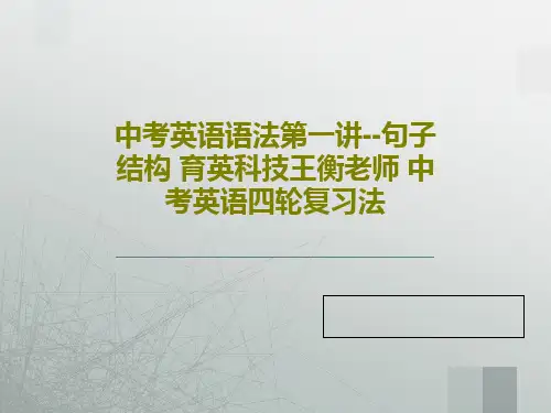 中考英语语法第一讲--句子结构 育英科技王衡老师 中考英语四轮复习法PPT33页