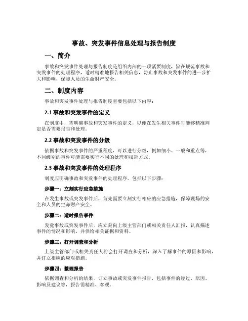 事故、突发事件信息处理与报告制度