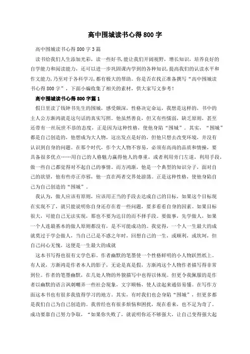 高中围城读书心得800字