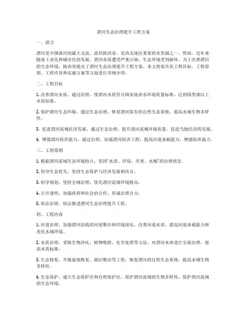 渭河生态治理提升工程方案