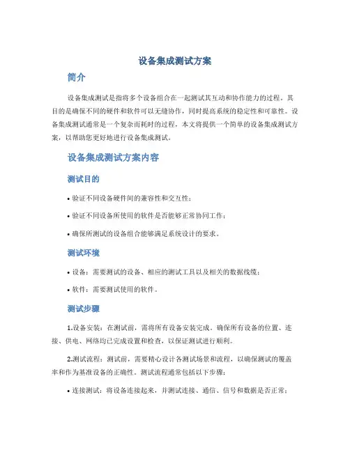 设备集成测试方案