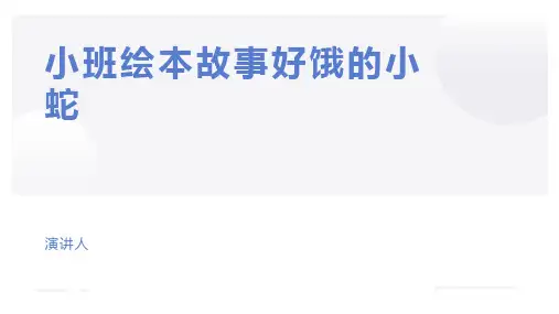 小班绘本故事好饿的小蛇.ppt
