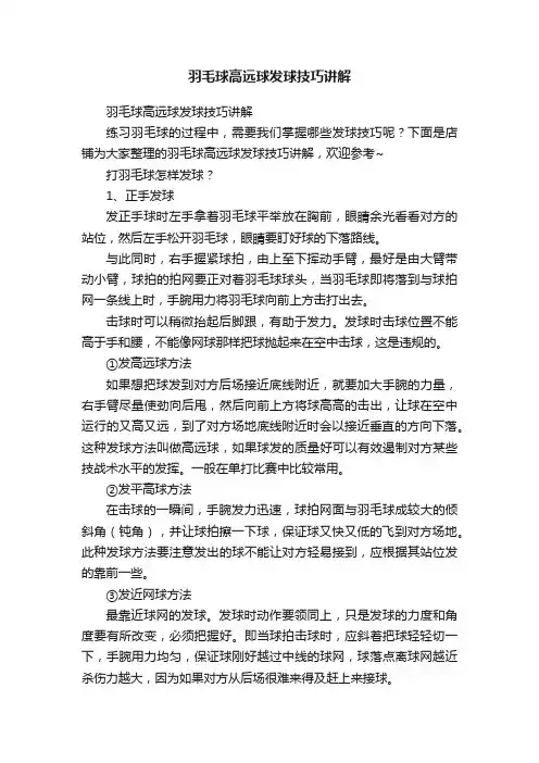 羽毛球高远球发球技巧讲解